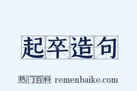 起卒造句是什么意思的图片